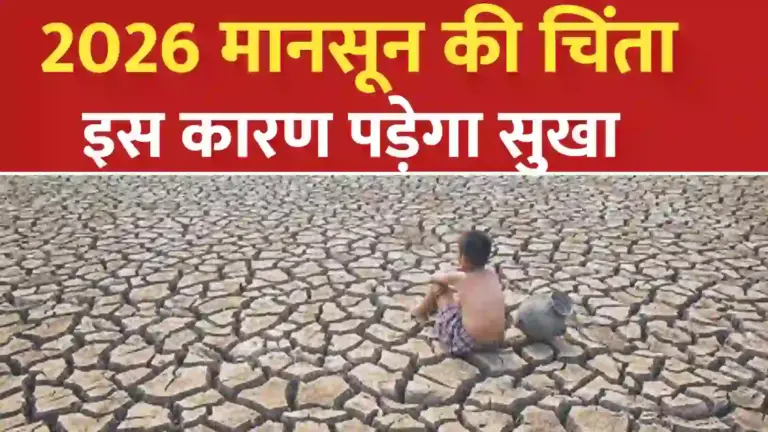 मौसम अपडेट 2026 ; फिर आ रहा है अल निनो, इन राज्यो में होगा असर.