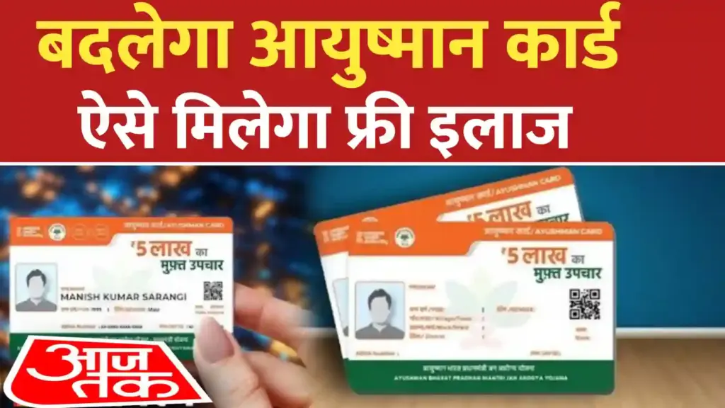 आयुष्मान कार्ड योजना में बड़े बदलाव ; फ्री इलाज में बडा बदलावं जाणीये सविस्तर जाणकारी.