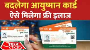 आयुष्मान कार्ड योजना में बड़े बदलाव ; फ्री इलाज में बडा बदलावं जाणीये सविस्तर जाणकारी.