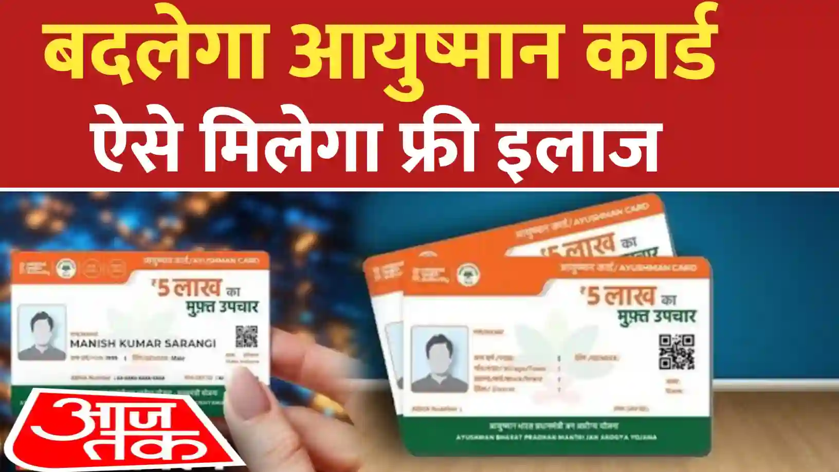 आयुष्मान कार्ड योजना