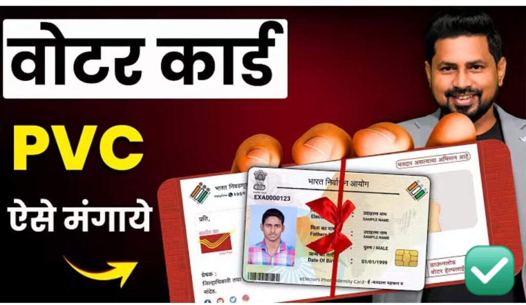 नया PVC वोटर आईडी कार्ड घर बैठे कैसे मंगाएं: स्टेप-बाय-स्टेप गाइड