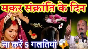 मकर संक्रांति 2026: इस बार पीले रंग से रहें दूर! जानें संक्रांति का वाहन, शुभ